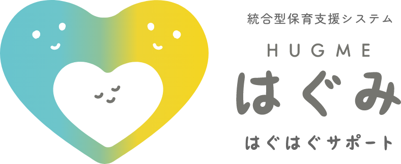 統合型保育支援システム はぐみ はぐはぐサポート