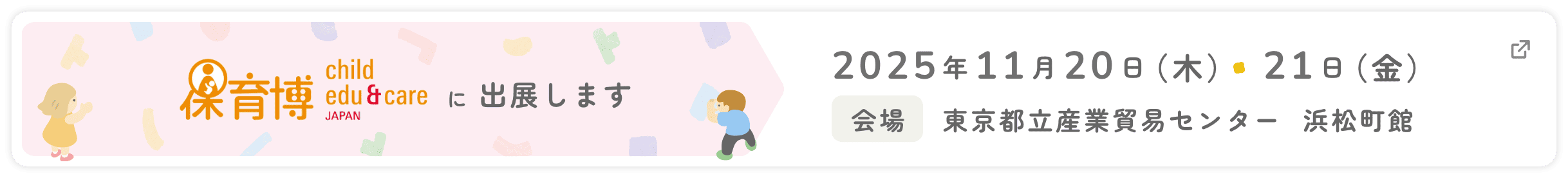 2025年11月20、21日の保育博に参加します