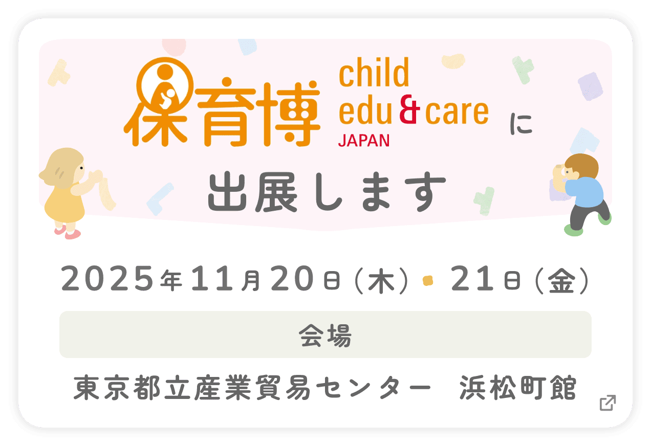 2025年11月20、21日の保育博に参加します